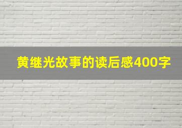 黄继光故事的读后感400字