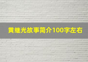 黄继光故事简介100字左右