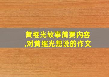 黄继光故事简要内容,对黄继光想说的作文