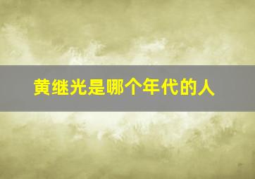 黄继光是哪个年代的人