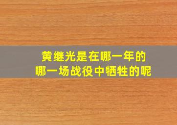 黄继光是在哪一年的哪一场战役中牺牲的呢