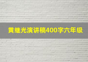 黄继光演讲稿400字六年级