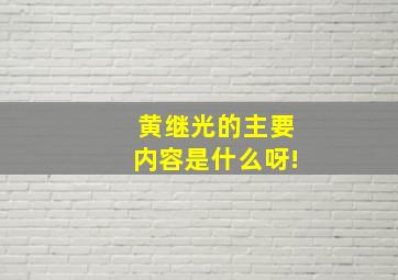 黄继光的主要内容是什么呀!