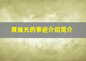 黄继光的事迹介绍简介