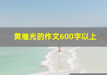 黄继光的作文600字以上