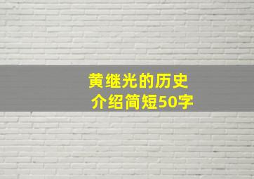 黄继光的历史介绍简短50字