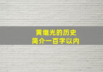 黄继光的历史简介一百字以内