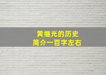 黄继光的历史简介一百字左右