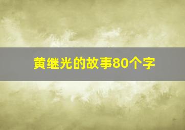 黄继光的故事80个字