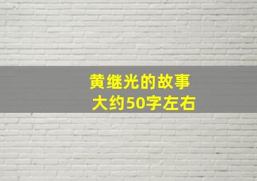 黄继光的故事大约50字左右