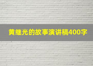 黄继光的故事演讲稿400字