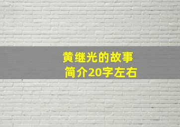 黄继光的故事简介20字左右