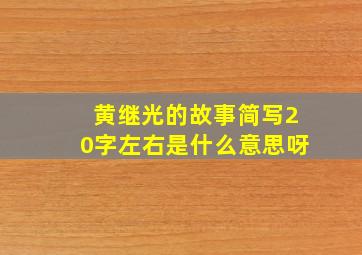 黄继光的故事简写20字左右是什么意思呀