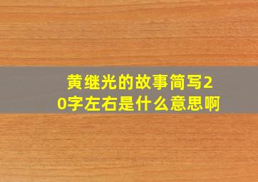 黄继光的故事简写20字左右是什么意思啊