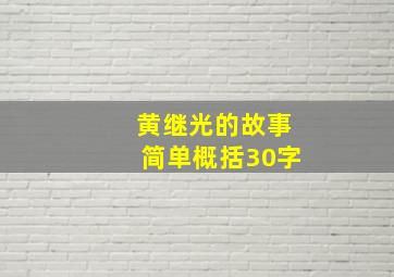 黄继光的故事简单概括30字