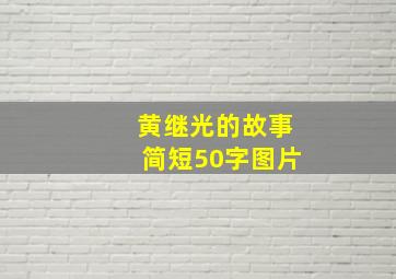 黄继光的故事简短50字图片