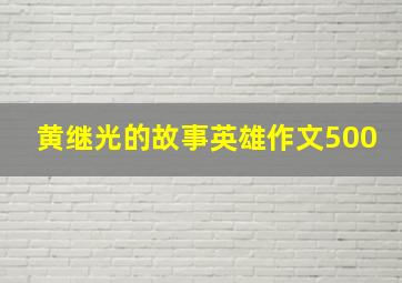 黄继光的故事英雄作文500