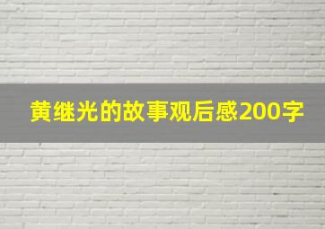 黄继光的故事观后感200字