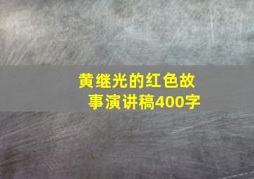 黄继光的红色故事演讲稿400字