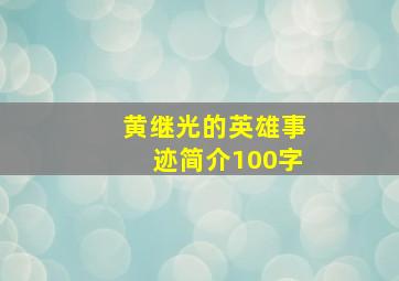 黄继光的英雄事迹简介100字