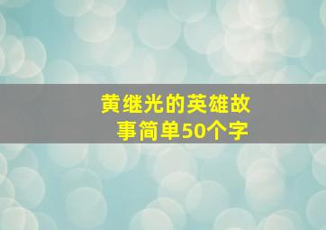 黄继光的英雄故事简单50个字