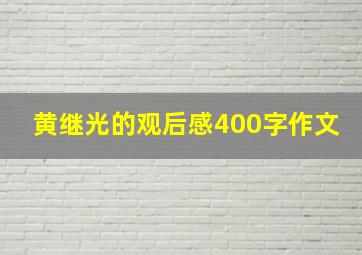 黄继光的观后感400字作文