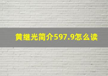 黄继光简介597.9怎么读