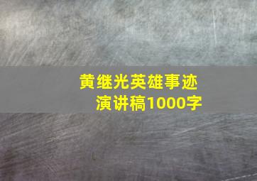 黄继光英雄事迹演讲稿1000字