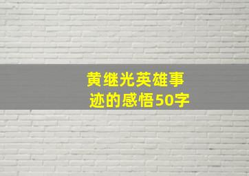 黄继光英雄事迹的感悟50字