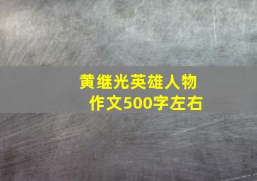 黄继光英雄人物作文500字左右