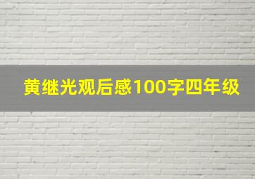 黄继光观后感100字四年级