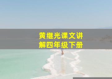 黄继光课文讲解四年级下册