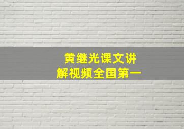 黄继光课文讲解视频全国第一