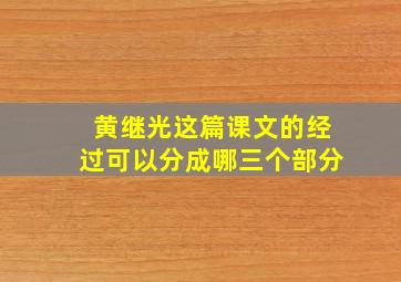 黄继光这篇课文的经过可以分成哪三个部分