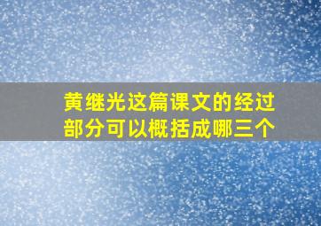 黄继光这篇课文的经过部分可以概括成哪三个