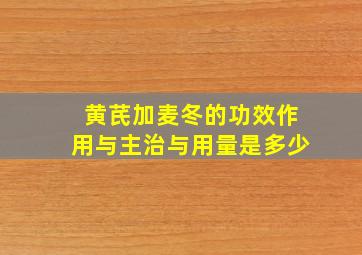 黄芪加麦冬的功效作用与主治与用量是多少