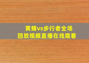 黄蜂vs步行者全场回放视频直播在线观看