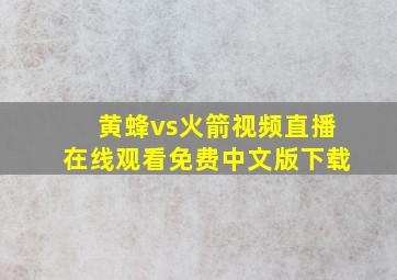 黄蜂vs火箭视频直播在线观看免费中文版下载