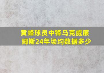 黄蜂球员中锋马克威廉姆斯24年场均数据多少