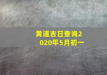 黄道吉日查询2020年5月初一