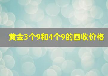 黄金3个9和4个9的回收价格