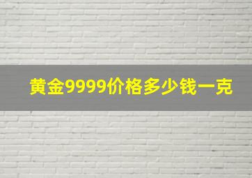 黄金9999价格多少钱一克