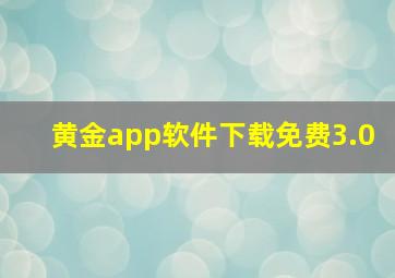 黄金app软件下载免费3.0