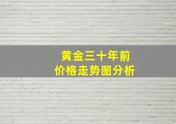 黄金三十年前价格走势图分析