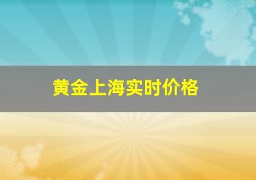 黄金上海实时价格