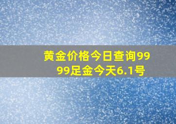 黄金价格今日查询9999足金今天6.1号