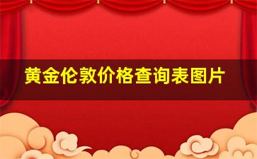 黄金伦敦价格查询表图片