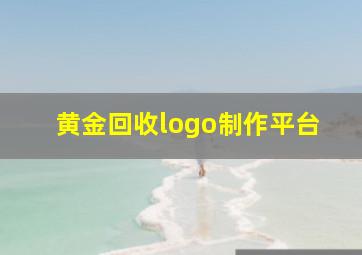 黄金回收logo制作平台