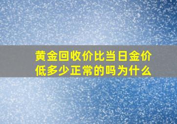 黄金回收价比当日金价低多少正常的吗为什么