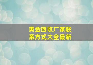 黄金回收厂家联系方式大全最新